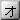 U+30AA Katakana Letter O